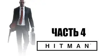 Hitman 6 - Клуб 27 #4