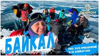 Байкал 2024, поход по льду 