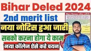 bihar deled 2nd merit list 2024 kab aayega | Bihar Deled 2nd merit list 2024 | Deled admission 2024