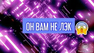 ОН ВАМ  НЕ ЛЭК(САША ЛЕТСПЛЕИ)