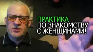 Практика по знакомству с женщинами (DimsonHost)