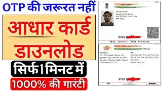 Aadhaar card download without registered mobile number. Bina mobile number aadhar card download kare