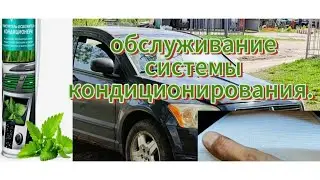 Замена фильтра салона и чистка кондиционера. Dodge caliber.