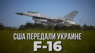 Похоже, что США всё же передали Украине F-16