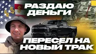 РОЗЫГРЫШ ДЕНЕГ! ПЕРЕСЕЛ НА НОВЫЙ ТРАК! РАЗДАЮ ДЕНЬГИ ЗА КОММЕНТАРИЙ!