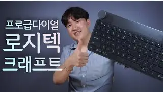 로지텍 크래프트 - 다이얼 하나로 작업시간이 배로 줄어드네! 크리에이터라면 누구든 알아야 할 프로급 키보드