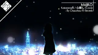 「Nightcore」 Kokoronashi / 心做し (Cover by Chouchou-P) [Acoustic + Reverb]