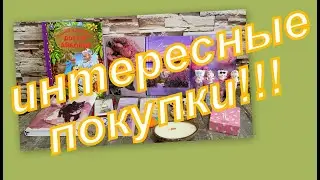 ВОСХИТИТЕЛЬНЫЕ И ИНТЕРЕСНЫЕ ПОКУПКИ!!!