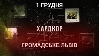 ХАРДКОР #1 Грибовицьке сміттєзвалище (анонс)