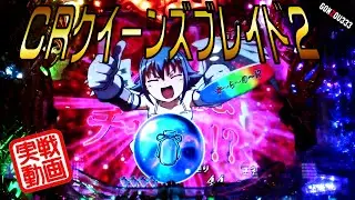 【実戦】CRクイーンズブレイド2★リベンジ成功15連！！