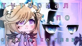~💞 туториал по обработке глаз 💞~ tutorial by fiasko