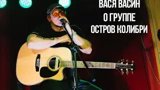 Вася Васин о группе 