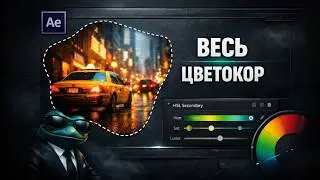 Complete Color Correction in After Effects in 22 Minutes! A Detailed Guide