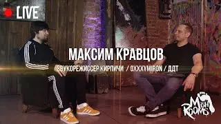MishRooms Live: Максим Кравцов | звукорежиссер Кирпичи, Oxxxymiron, ДДТ, Багровый Фантомас