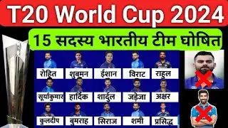 T20 World Cup 2024 India ? T20 world cup टीम इंडिया घोषित India team squad T20 2024