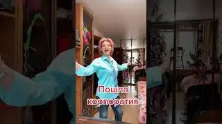 Первый раз пошла на корпоратив