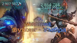Вуконг (Умбра) -  Эндгейм 2млн. урона| Билд | Endgame | Стальной путь | Прайм | 2021 | Гельминт