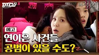 [5화 예고] 악마로 태어난 아이? 아란이 사건의 공범은 누구? #여고추리반2