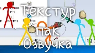 Текстур пак (точно озвучка) 