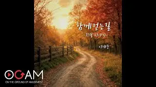 이재준-함께 걷는 길