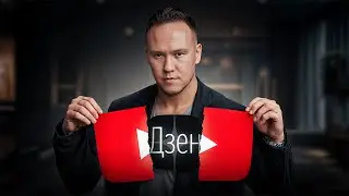 Почему все YouTube блогеры уходят на ДЗЕН? Почему Дзен лучше YouTube?