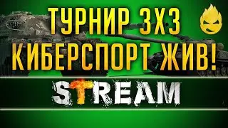 Турнир 3х3!!! Челлендж убить НЕСКВИ!!!
