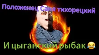 Цыганский рыбак и положенец Тихорецкий