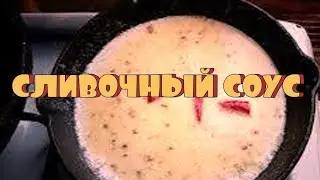 Сливочно-чесночный соус.