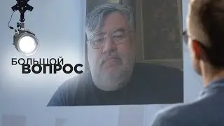 «Большой вопрос» Борису Рожину