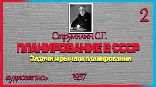 Струмилин С.Г. Планирование в СССР 1957 (2) Задачи и рычаги планирования