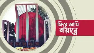 Program Title - ফিরে আসি বায়ান্নে