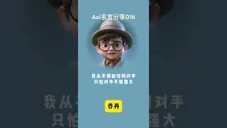 Aoi名言分享016