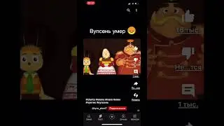 Вупсень умер😞 
