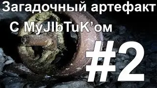 Прохождение карты "Загадочный артефакт" #2