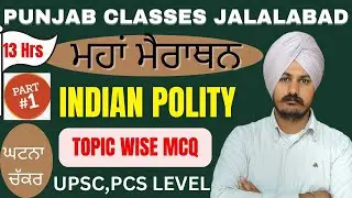 INDIAN POLITY |ਮਹਾਂ ਮੈਰਾਥਨ |IN PUNJABI |MASTER CADRE SST|POLITICAL SCIENCE LECTURER |#punjabclasses