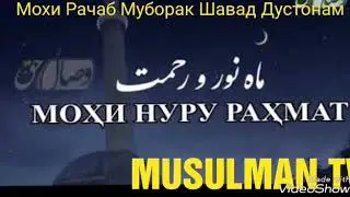 🌹Мохи 🏵️ Рачаб🌷 Муборак 🌹Бодо 🌺