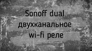 Обзор и подключение Sonoff Dual 2 Channel WiFi  Smart Switch