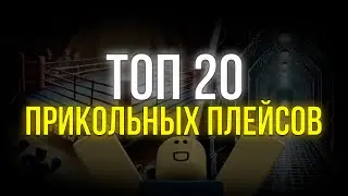 Топ 20 ПРИКОЛЬНЫХ плейсов в Roblox