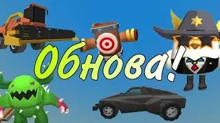 Обнова в чикен ган! 3.4.0! Новые машины - мобы - мебель!