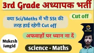 3rd Grade Science maths Cut off 2023 / REET Level 2 Science maths Cut off 2023