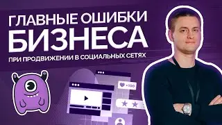 Частые ошибки бизнеса при продвижении в социальных сетях