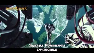 Эдуард Романюта - INVINCIBLE