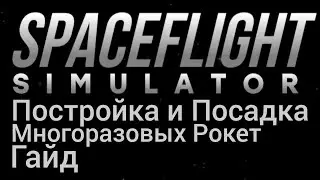 Постройка и посадка многоразовой ракеты - Гайд | Spaceflight Simulator