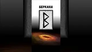 #18: Руна Беркана – точка Чжи-чжэн: 支正: IG-7 (SI-7) 