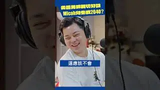 巴黎奧運 排球銅牌戰 賽後訪問大爆料