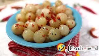 أنجح طريقة لعمل البصل المخلل |سر نجاح مخلل البصل