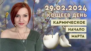 Кощный день 29.02.2024. Кармичное Начало марта