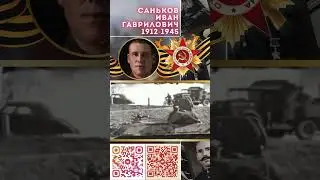 Герой Советского Союза – Саньков Иван Гаврилович