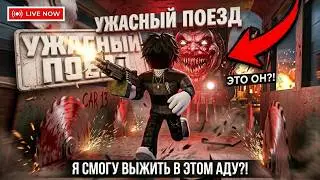КРОВАВЫЙ ПОЕЗД ОХОТИТСЯ ЗА МНОЙ! 😱 ПУТЕШЕСТВИЕ МЕЖДУ СТАНЦИЯМИ В Roblox charlie train