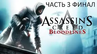 Прохождение Assassin's Creed: Bloodlines Часть 3 Финал (PSP) (Без комментариев)